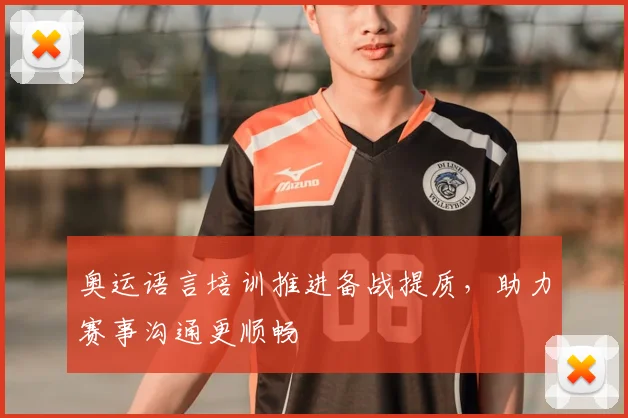 奥运语言培训推进备战提质，助力赛事沟通更顺畅