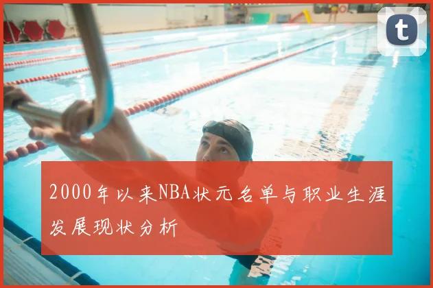 2000年以来NBA状元名单与职业生涯发展现状分析