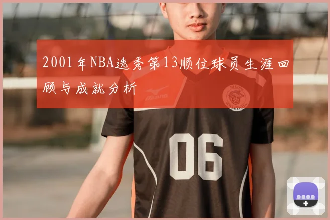 2001年NBA选秀第13顺位球员生涯回顾与成就分析