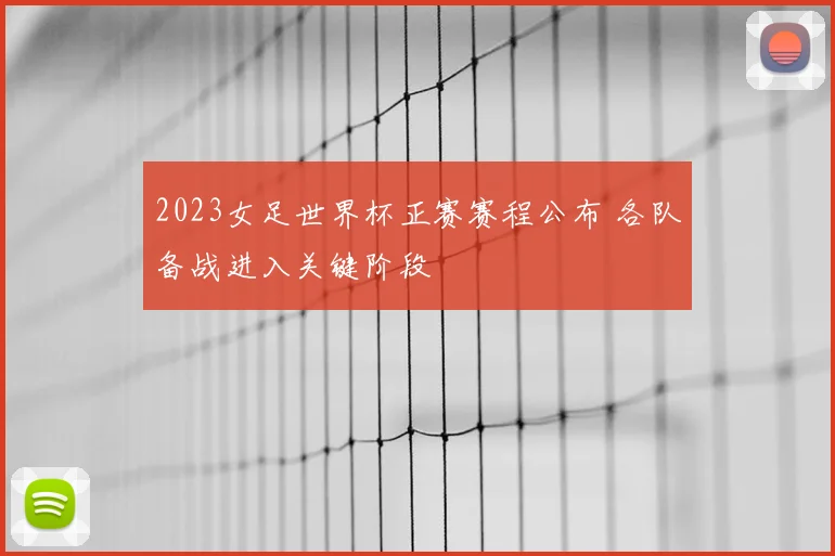 2023女足世界杯正赛赛程公布 各队备战进入关键阶段