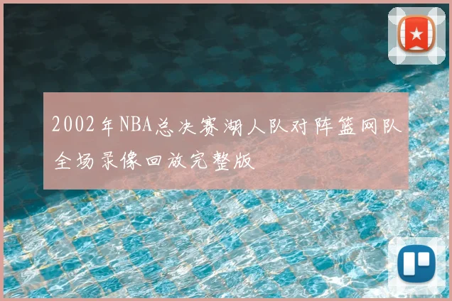 2002年NBA总决赛湖人队对阵篮网队全场录像回放完整版