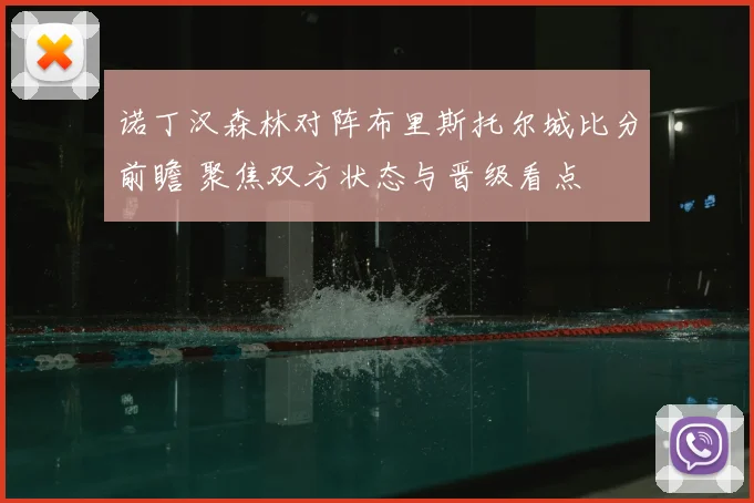 诺丁汉森林对阵布里斯托尔城比分前瞻 聚焦双方状态与晋级看点