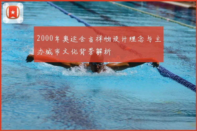 2000年奥运会吉祥物设计理念与主办城市文化背景解析