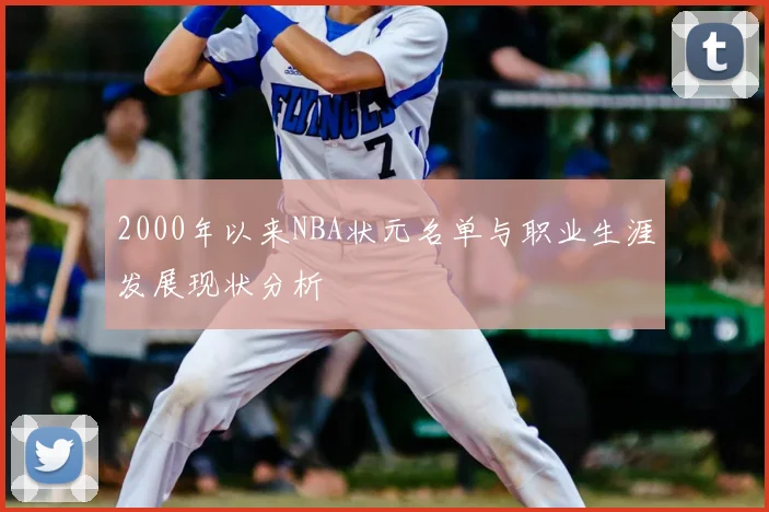 2000年以来NBA状元名单与职业生涯发展现状分析