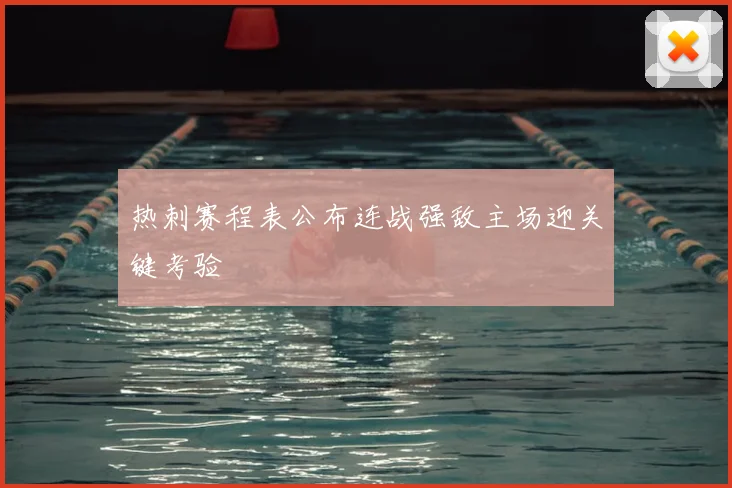 热刺赛程表公布连战强敌主场迎关键考验