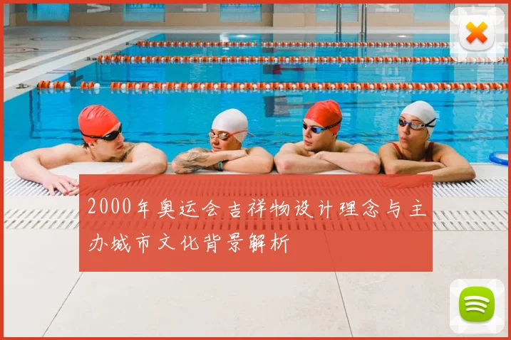 2000年奥运会吉祥物设计理念与主办城市文化背景解析
