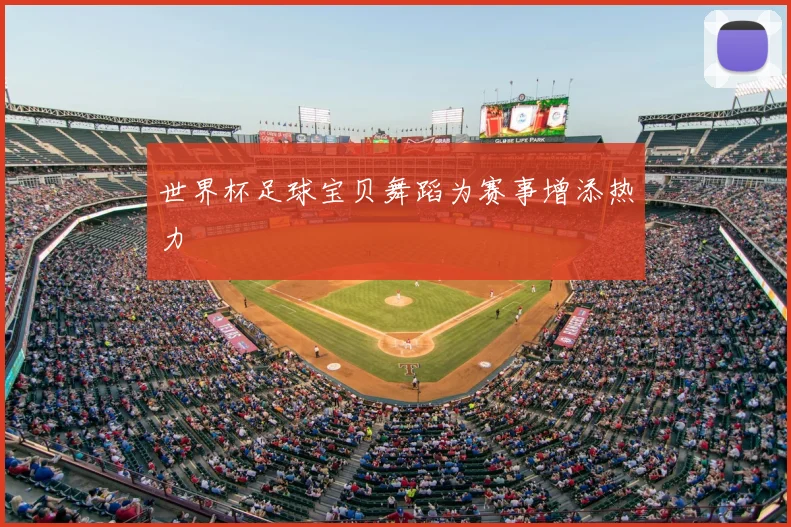 世界杯足球宝贝舞蹈为赛事增添热力