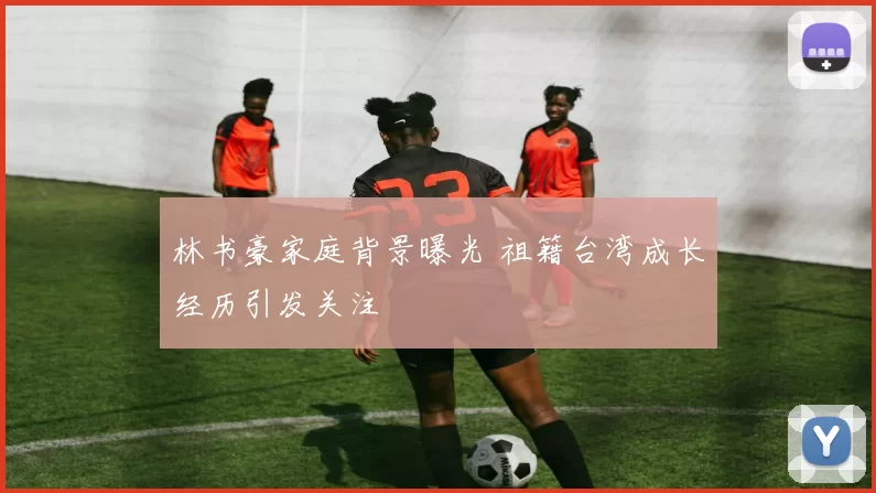 林书豪家庭背景曝光 祖籍台湾成长经历引发关注