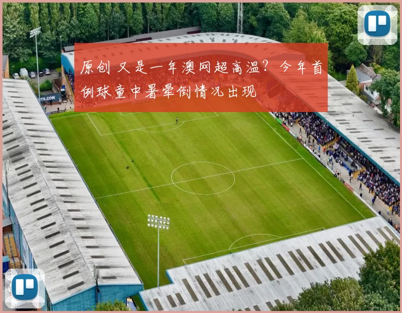 原创 又是一年澳网超高温？今年首例球童中暑晕倒情况出现