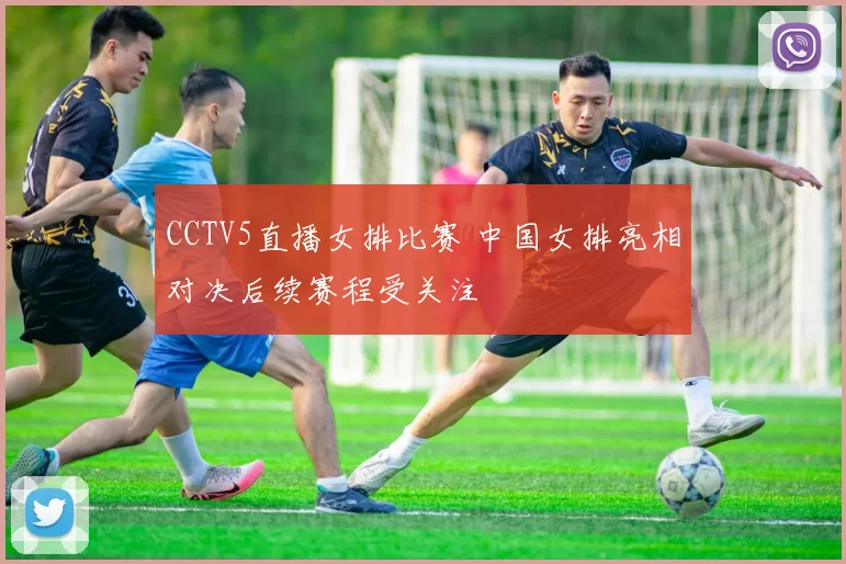 CCTV5直播女排比赛 中国女排亮相对决后续赛程受关注