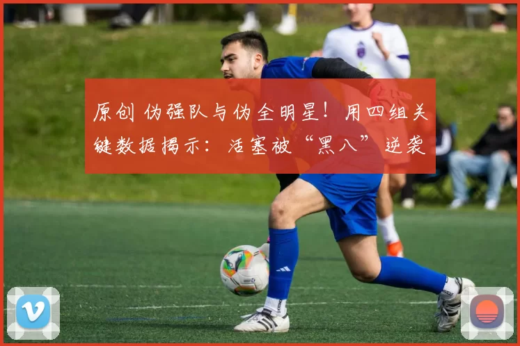 原创 伪强队与伪全明星！用四组关键数据揭示：活塞被“黑八”逆袭实属无冤无悔